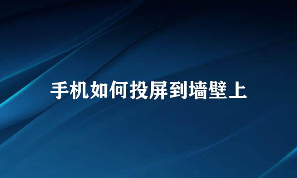 手机如何投屏到墙壁上