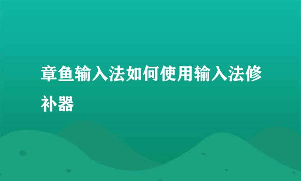 章鱼输入法如何使用输入法修补器