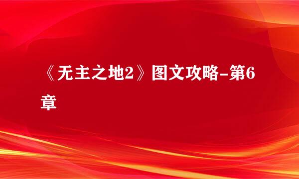 《无主之地2》图文攻略-第6章