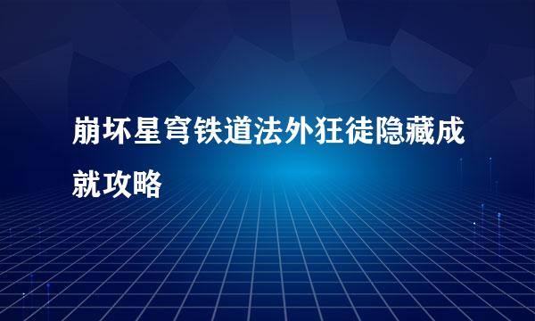 崩坏星穹铁道法外狂徒隐藏成就攻略