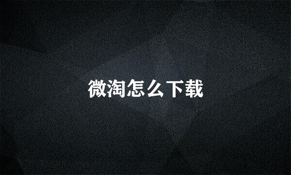 微淘怎么下载
