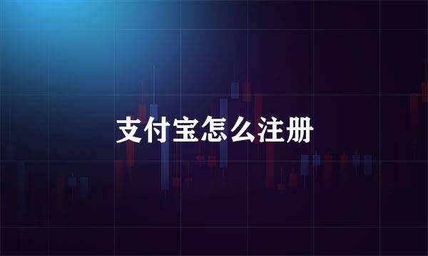 支付宝怎么注册