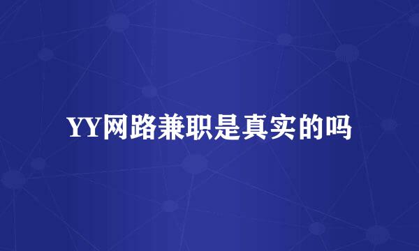 YY网路兼职是真实的吗
