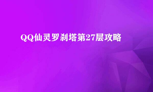 QQ仙灵罗刹塔第27层攻略