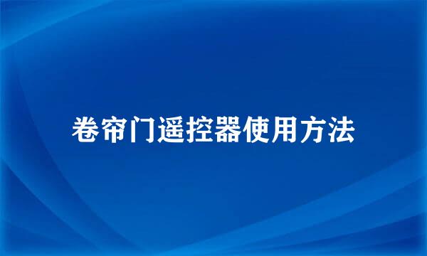 卷帘门遥控器使用方法