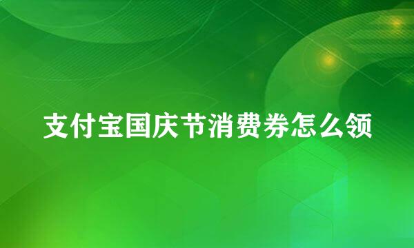 支付宝国庆节消费券怎么领