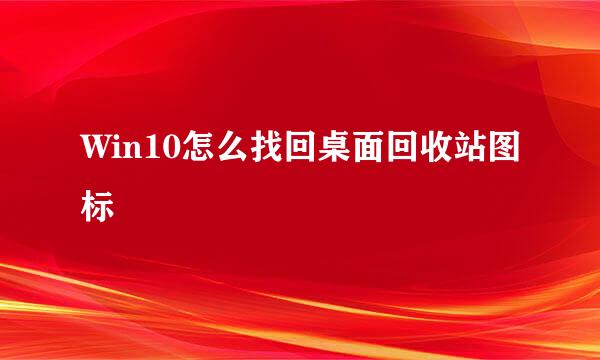 Win10怎么找回桌面回收站图标