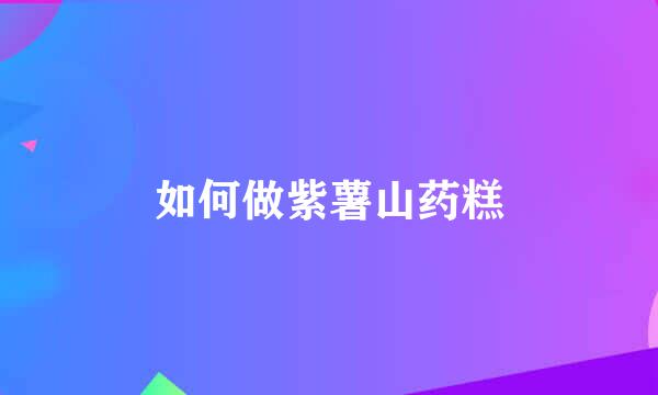 如何做紫薯山药糕