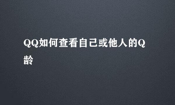 QQ如何查看自己或他人的Q龄