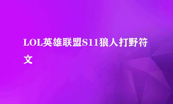LOL英雄联盟S11狼人打野符文