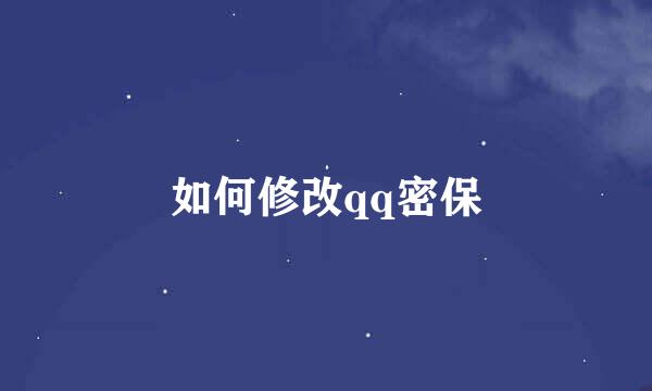 如何修改qq密保