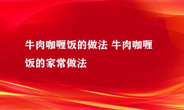 牛肉咖喱饭的做法 牛肉咖喱饭的家常做法