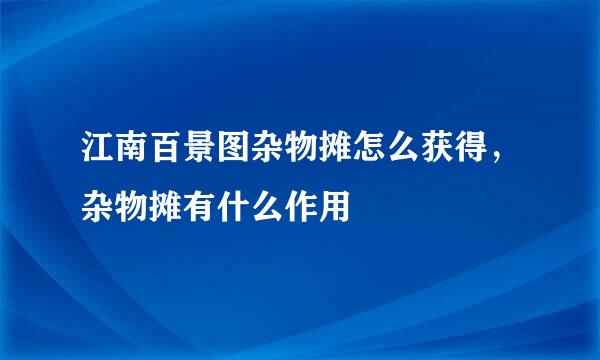 江南百景图杂物摊怎么获得，杂物摊有什么作用