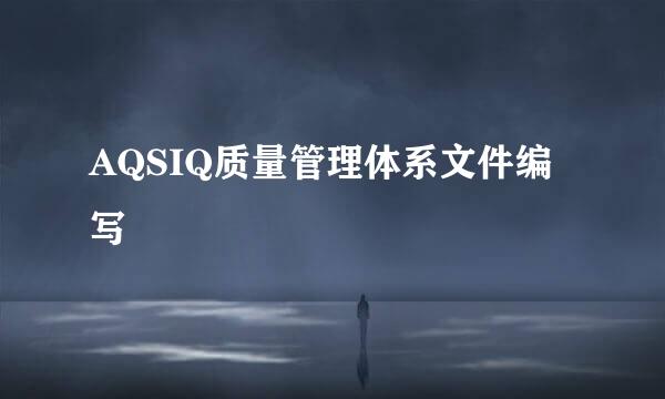 AQSIQ质量管理体系文件编写