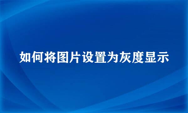 如何将图片设置为灰度显示