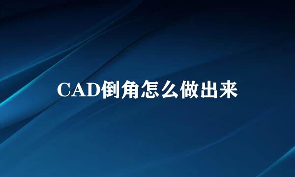 CAD倒角怎么做出来
