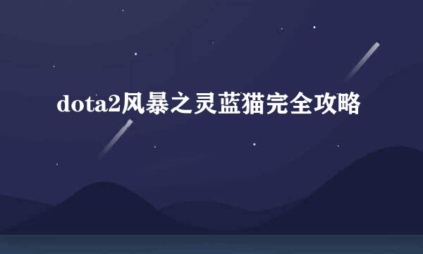 dota2风暴之灵蓝猫完全攻略