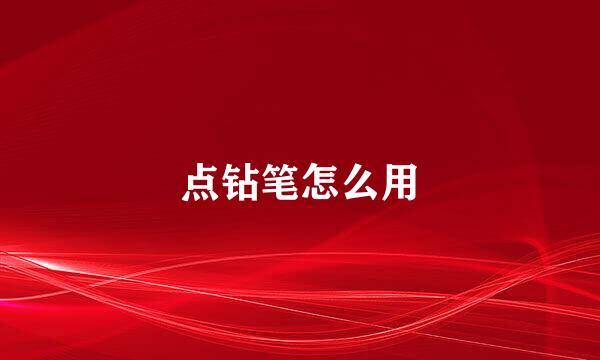 点钻笔怎么用