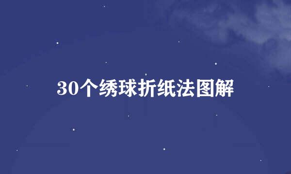 30个绣球折纸法图解