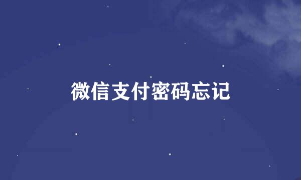 微信支付密码忘记