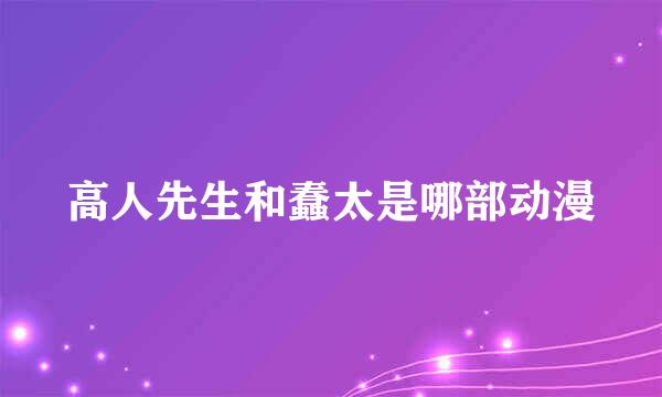 高人先生和蠢太是哪部动漫