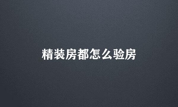 精装房都怎么验房