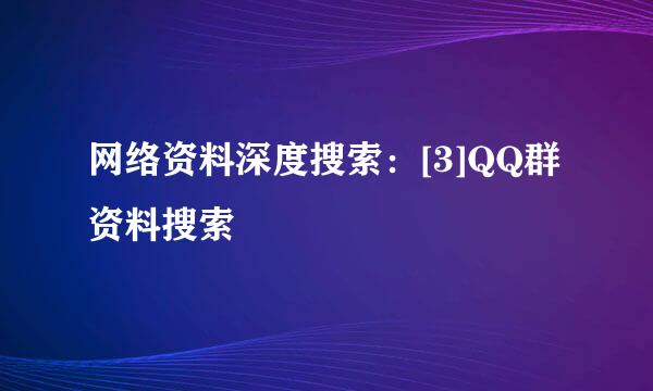 网络资料深度搜索：[3]QQ群资料搜索