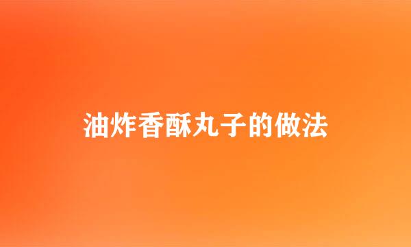 油炸香酥丸子的做法
