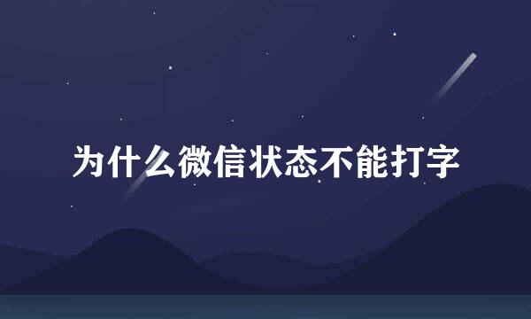 为什么微信状态不能打字