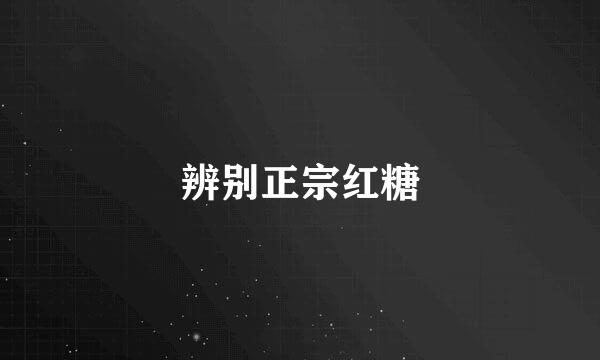 辨别正宗红糖