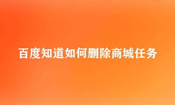 百度知道如何删除商城任务