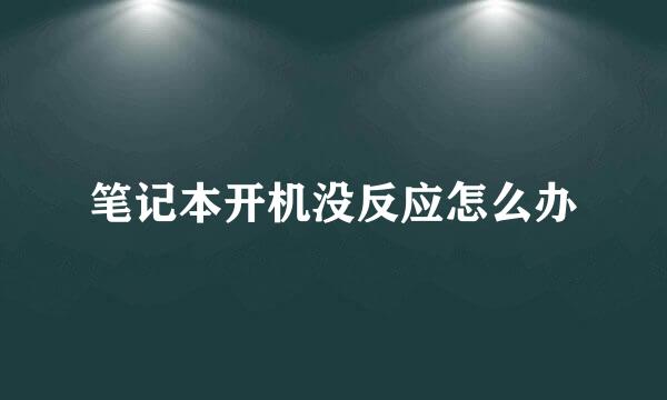 笔记本开机没反应怎么办