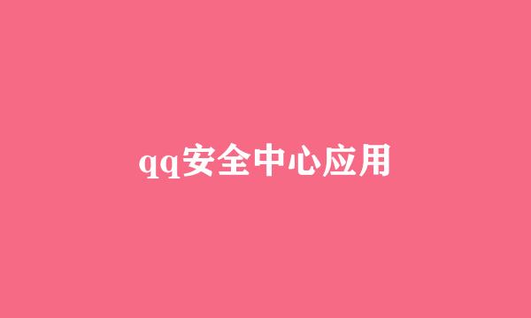 qq安全中心应用