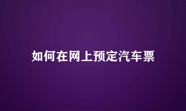 如何在网上预定汽车票