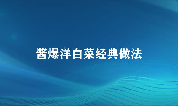 酱爆洋白菜经典做法