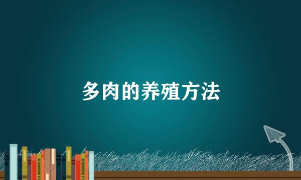 多肉的养殖方法