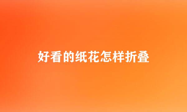 好看的纸花怎样折叠
