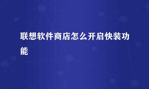 联想软件商店怎么开启快装功能