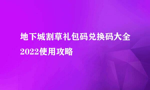 地下城割草礼包码兑换码大全2022使用攻略