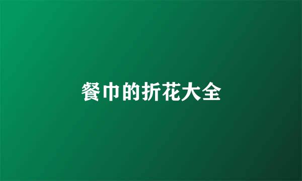 餐巾的折花大全