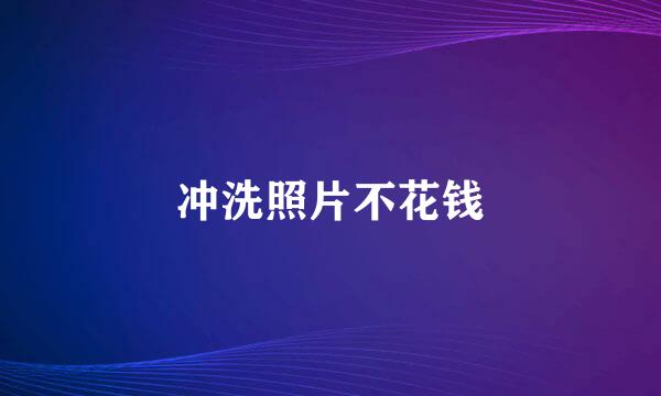 冲洗照片不花钱