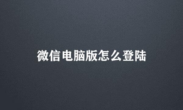 微信电脑版怎么登陆
