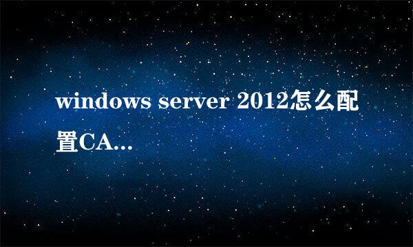 windows server 2012怎么配置CA证书服务器