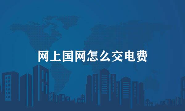 网上国网怎么交电费