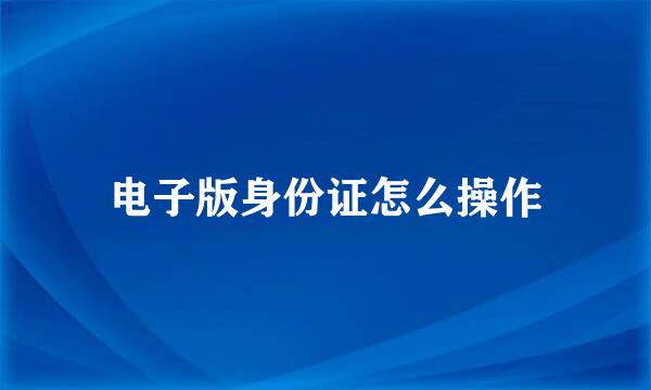 电子版身份证怎么操作