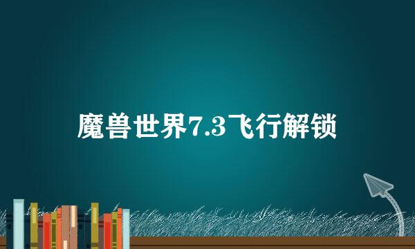 魔兽世界7.3飞行解锁