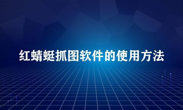 红蜻蜓抓图软件的使用方法
