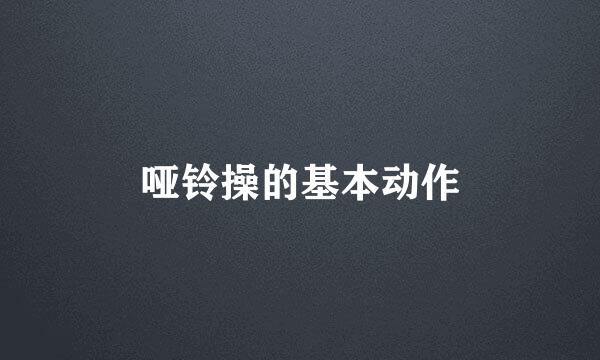 哑铃操的基本动作
