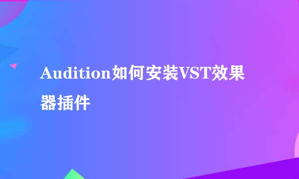 Audition如何安装VST效果器插件