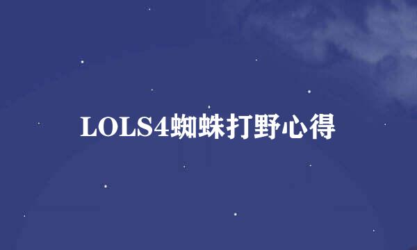 LOLS4蜘蛛打野心得
